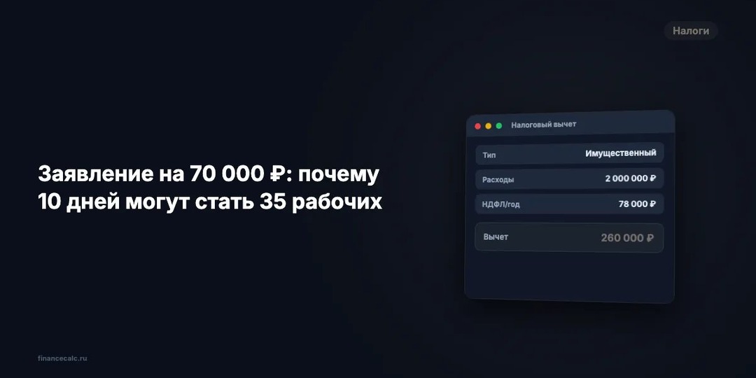 Заявление на 70 000 ₽: почему 10 дней могут стать 35 рабочих
