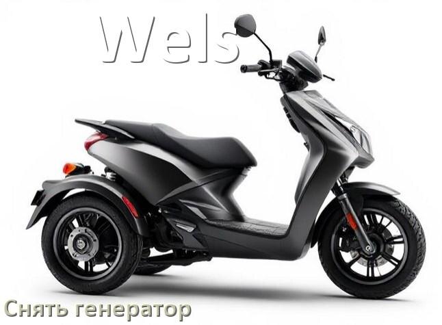 
Как снять генератор на скутере Wels самому без съёмника