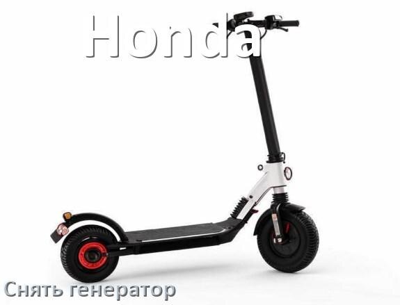 
Как снять генератор на скутере Honda самому без съёмника