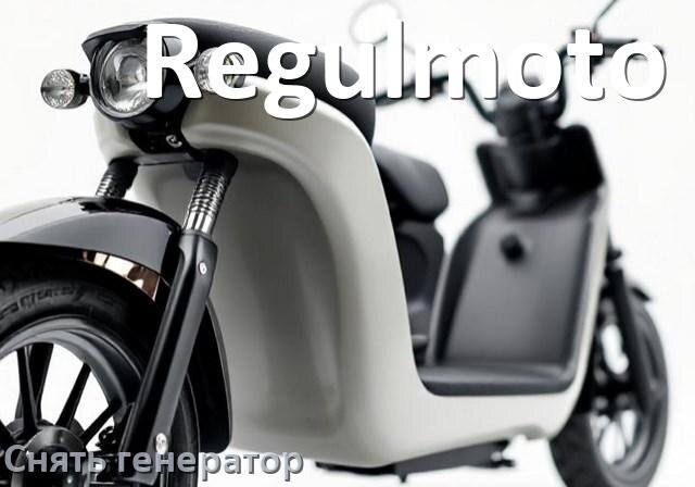 
Как снять генератор на скутере Regulmoto без съёмника самому