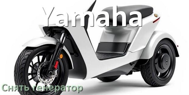 
Как снять генератор на скутере Yamaha самому без съёмника