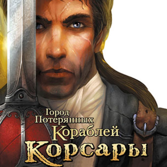 Обложка Корсары ГПК