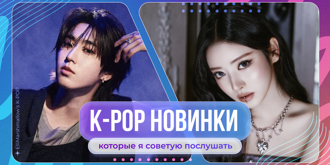 K-POP новинки: Stray Kids, aespa, idle и другие