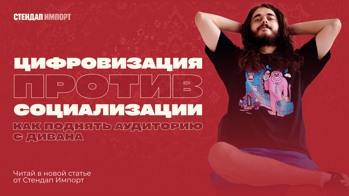 На фото — стендап-комик Ян Зубков