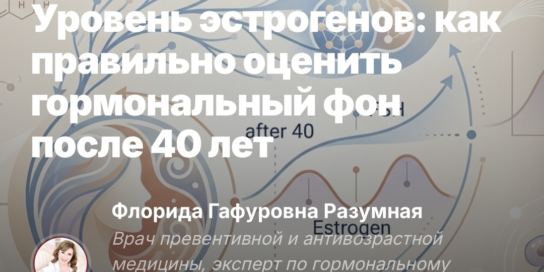Уровень эстрогенов: как правильно оценить гормональный фон после 40 лет