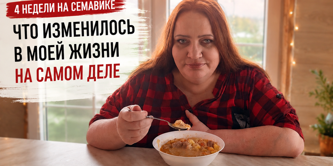 Через месяц на Семавике я поняла: похудение - не самое главное, что со мной произошло