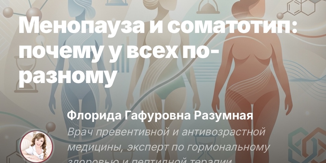 Почему менопауза у всех проходит по разному: роль соматотипа