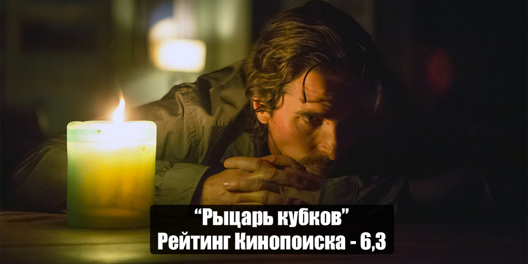 Кино, как поэзия: почему "Рыцарь кубков" стоит смотреть даже без четкого сюжета?