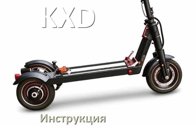 
Инструкция по эксплуатации скутера KXD официальное руководство пользователя на русском