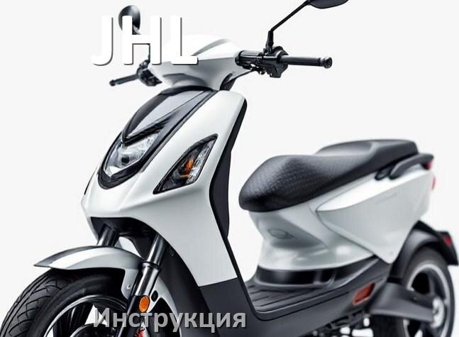 
Инструкция по эксплуатации скутера JHL официальное руководство пользователя на русском