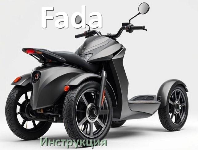 
Инструкция по эксплуатации скутера Fada официальное руководство пользователя на русском