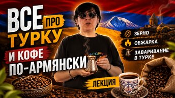 Все про турку и армянский кофе. Кофейная встреча в "Гюго"
