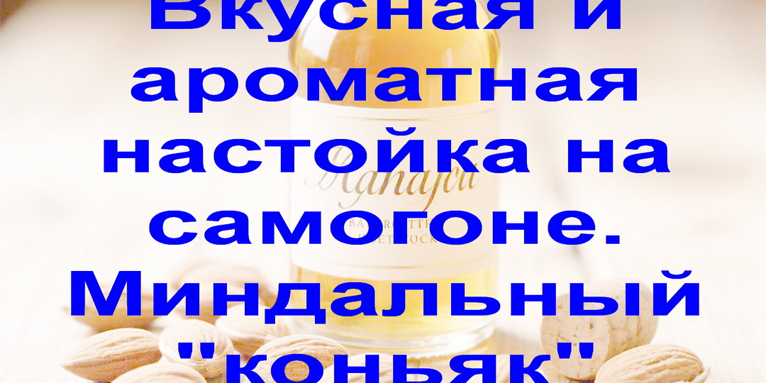 Вкусная и ароматная настойка на самогоне. Миндальный "коньяк" Настойка для гурманов.