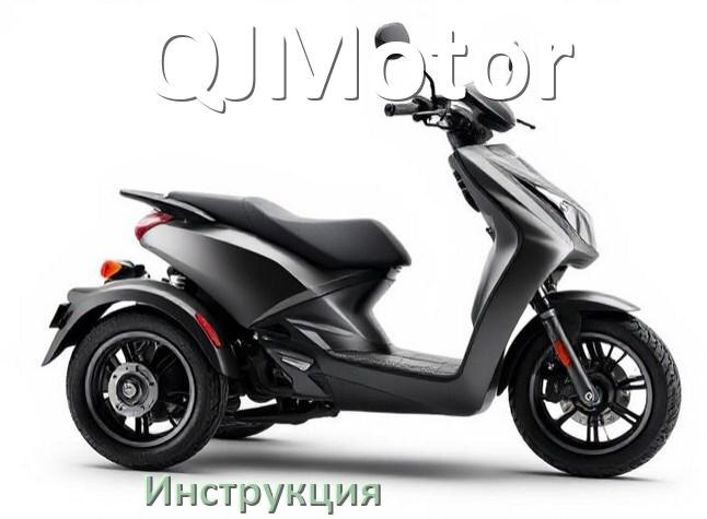
Инструкция по эксплуатации скутера QJMotor официальное руководство пользователя на русском