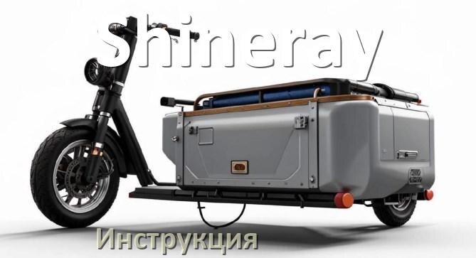
Инструкция по эксплуатации скутера Shineray официальное руководство пользователя на русском