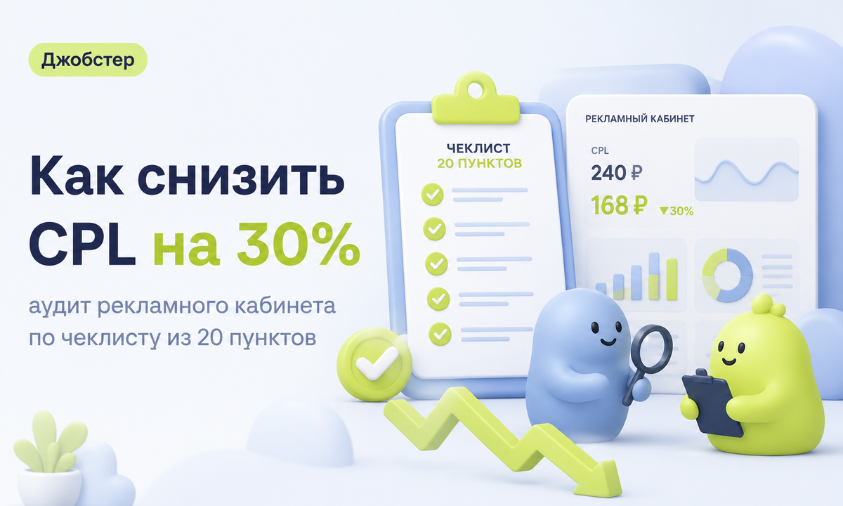 Аудит рекламного кабинета: 20 пунктов, чтобы снизить стоимость заявки (CPL) на 30%