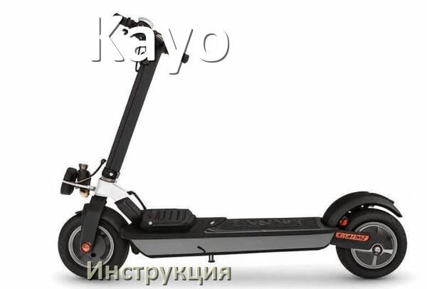 
Инструкция по эксплуатации скутера Kayo официальное руководство пользователя на русском