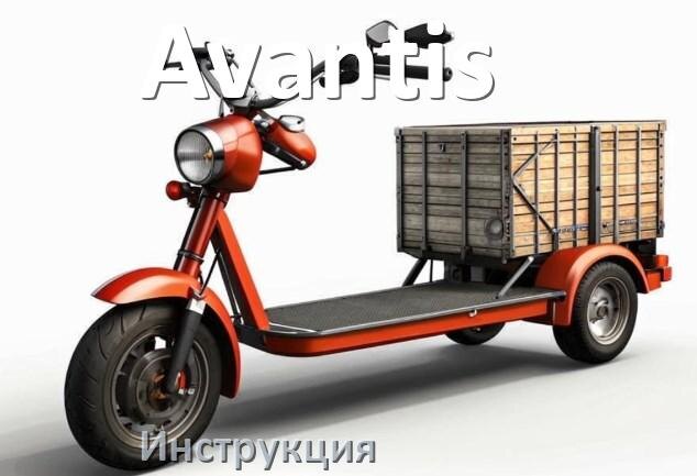 
Инструкция по эксплуатации скутера Avantis официальное руководство пользователя на русском