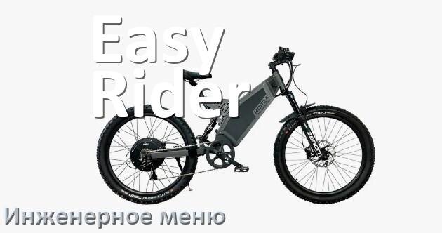 
Как зайти в инженерное меню электровелосипеда Easy Rider и открыть сервисный режим