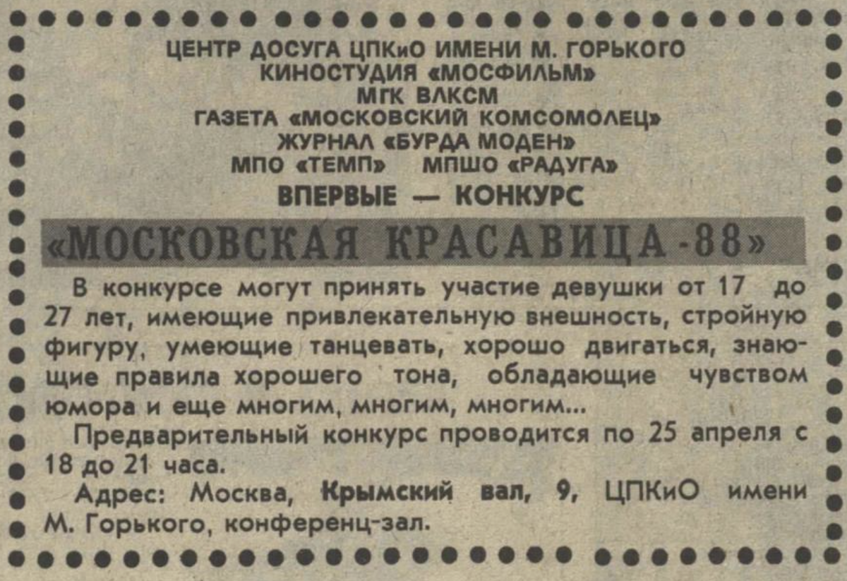 Объявление о кастинге на конкурс красоты в газете "Вечерняя Москва" за 15 апреля 1988 года (№87).
