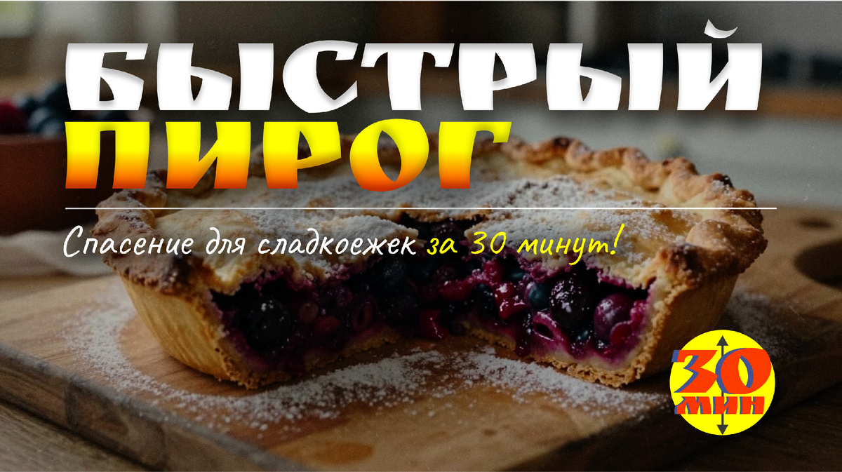 Быстрый пирог: Спасение для сладкоежек за 30 минут!