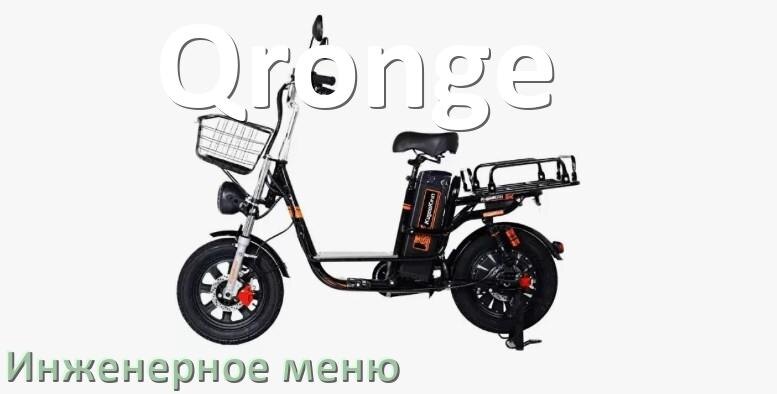 
Как зайти в инженерное меню электровелосипеда Qronge и открыть сервисный режим