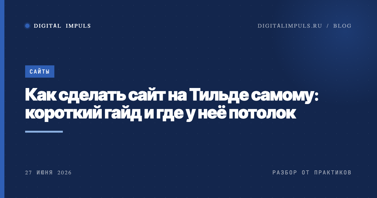    Как сделать сайт на Тильде и где у конструктора потолок