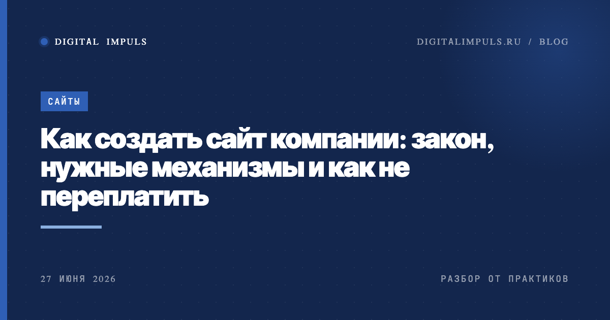    Как создать сайт компании по закону и без переплаты за лишнее