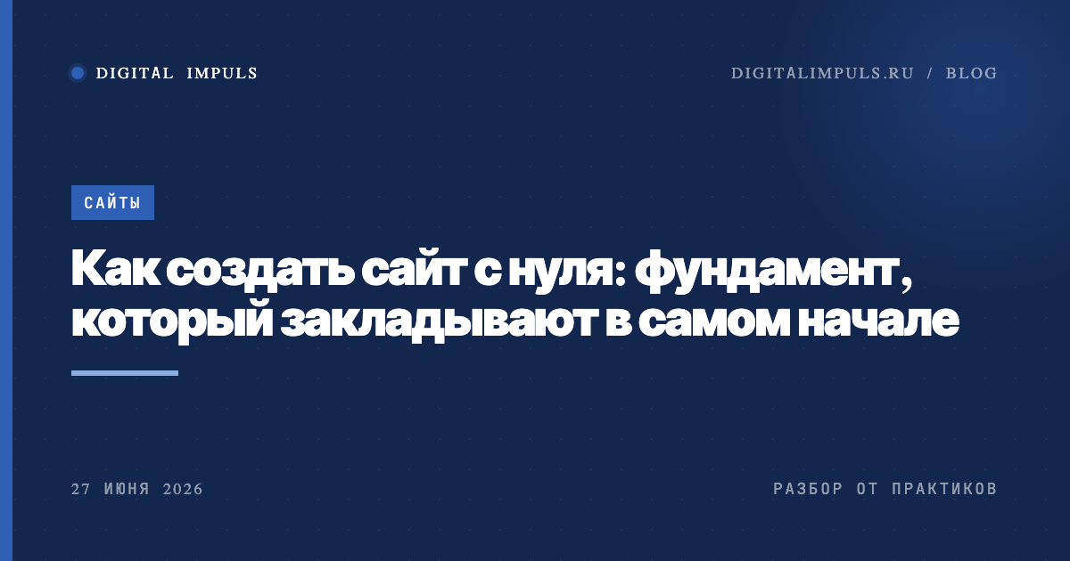    Как создать сайт с нуля: фундамент, который закладывают на старте