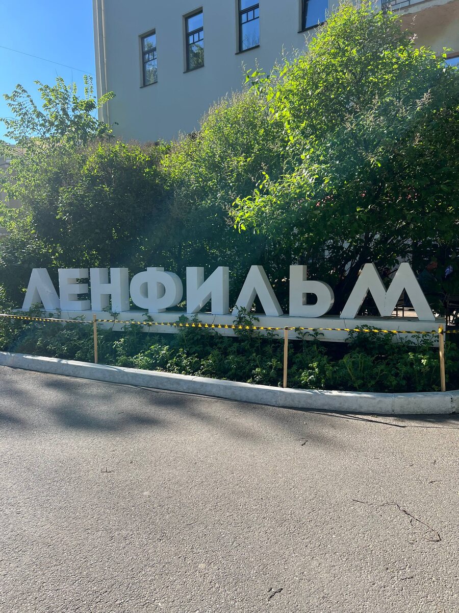 Мой новый отель «На Балет. Артефакт» располагался рядом с легендарной студией "Ленфильм". Фото из личного архива автора. 