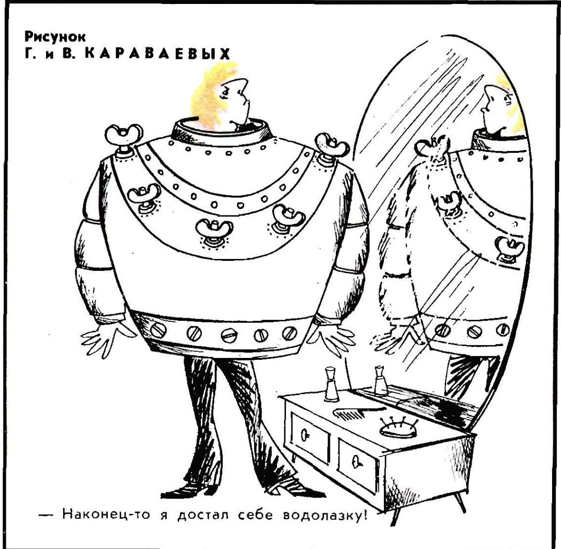 Художники В. и Г. Караваевы журнал "Крокодил" №31 1968
