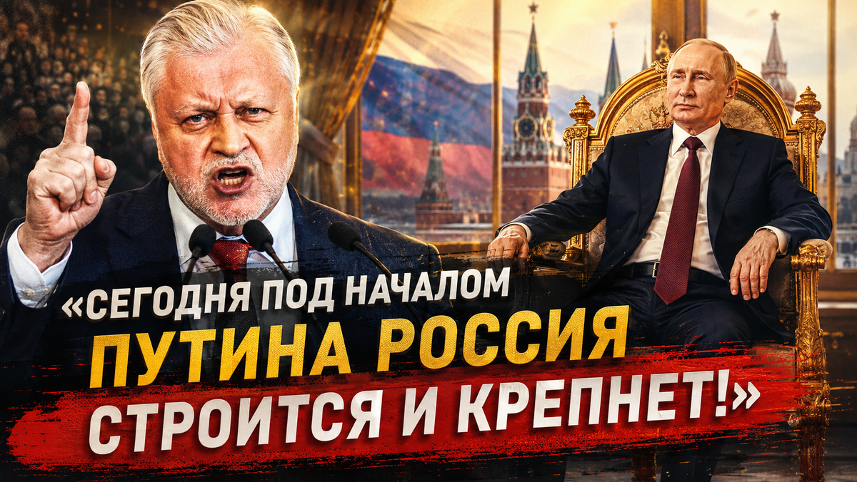 Миронов о Путине: «патриот, для которого главное — служение народу и Родине»
