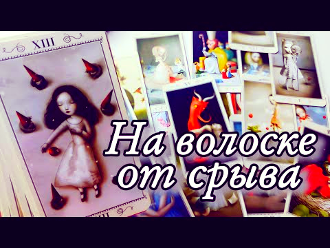 ЧТО ОН ХОЧЕТ ВАМ СКАЗАТЬ, НО ПОКА НЕ РЕШАЕТСЯ? ПОЧЕМУ ЕГО МОЛЧАНИЕ ГРОМЧЕ ЛЮБЫХ СЛОВ? ⁉️ Таро расклад с Ариной