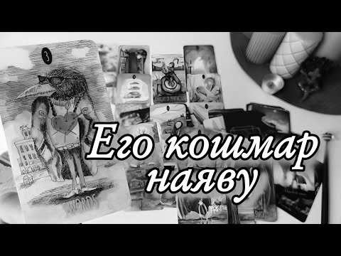 🔥 ПРАВДА О ВАС ПЕРЕВЕРНУЛА ЕГО МИР… ПОЧЕМУ ОН БОЛЬШЕ НЕ МОЖЕТ ДУМАТЬ, КАК ПРЕЖДЕ? ⁉️ Таро расклад с Ариной