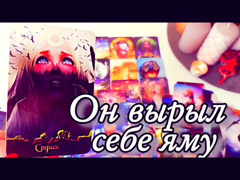 ЧТО ОН ОСОЗНАЛ О ВАС… И ПОЧЕМУ ЕГО ВЗГЛЯД НА ВАС УЖЕ НЕ БУДЕТ ПРЕЖНИМ? 💫 Таро расклад с Ариной