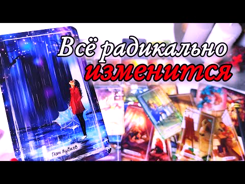 🔥 НЕОЖИДАННЫЕ ПЕРЕМЕНЫ УЖЕ НА ПОРОГЕ… ЧТО СОВСЕМ СКОРО ИЗМЕНИТСЯ В ВАШЕЙ ЖИЗНИ? ✨ Таро расклад с Ариной