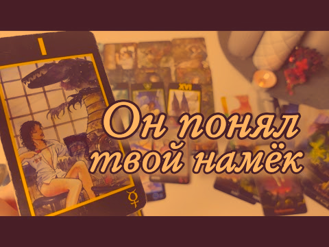👁️ КАКОЙ ВЫ СТАЛИ В ЕГО ГЛАЗАХ СЕГОДНЯ… И ПОЧЕМУ ЭТО ТАК СИЛЬНО ЕГО ТРЕВОЖИТ? 💫 Таро расклад с Ариной