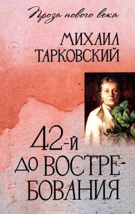 Михаил Тарковский  роман «42-й до востребования».