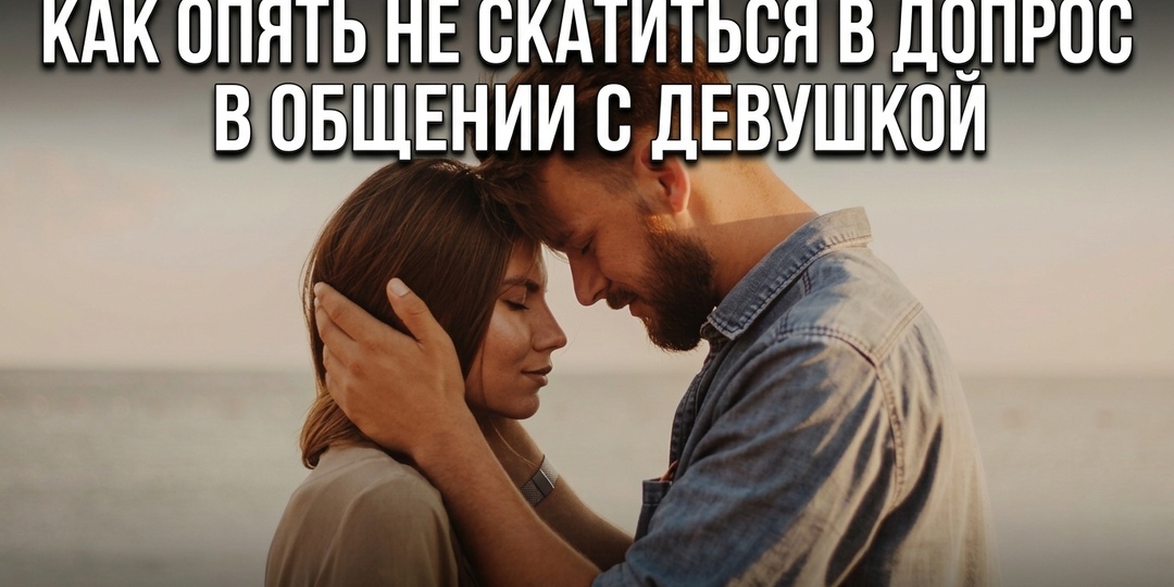 Как разговаривать с девушкой: главная ошибка в диалоге — и 5 принципов которые меняют качество общения