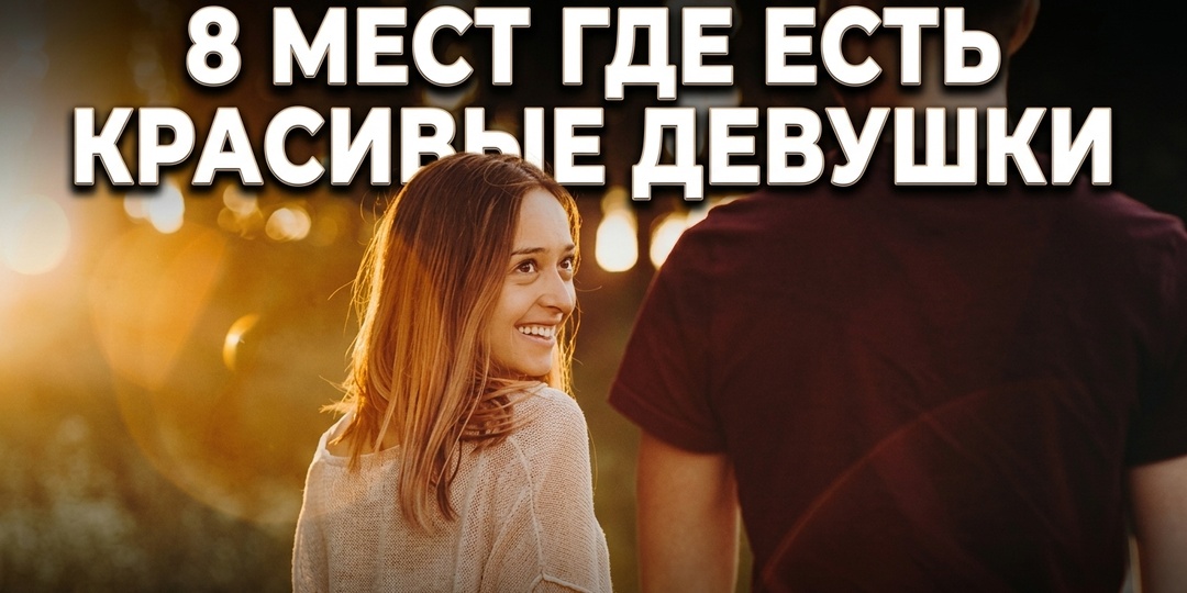 Где познакомиться с девушкой: 8 мест — и главная ошибка, из-за которой место вообще не важно