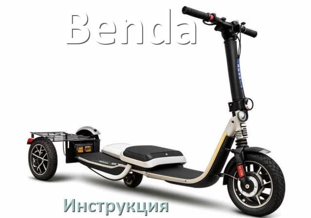 
Инструкция по эксплуатации скутера Benda официальное руководство пользователя на русском