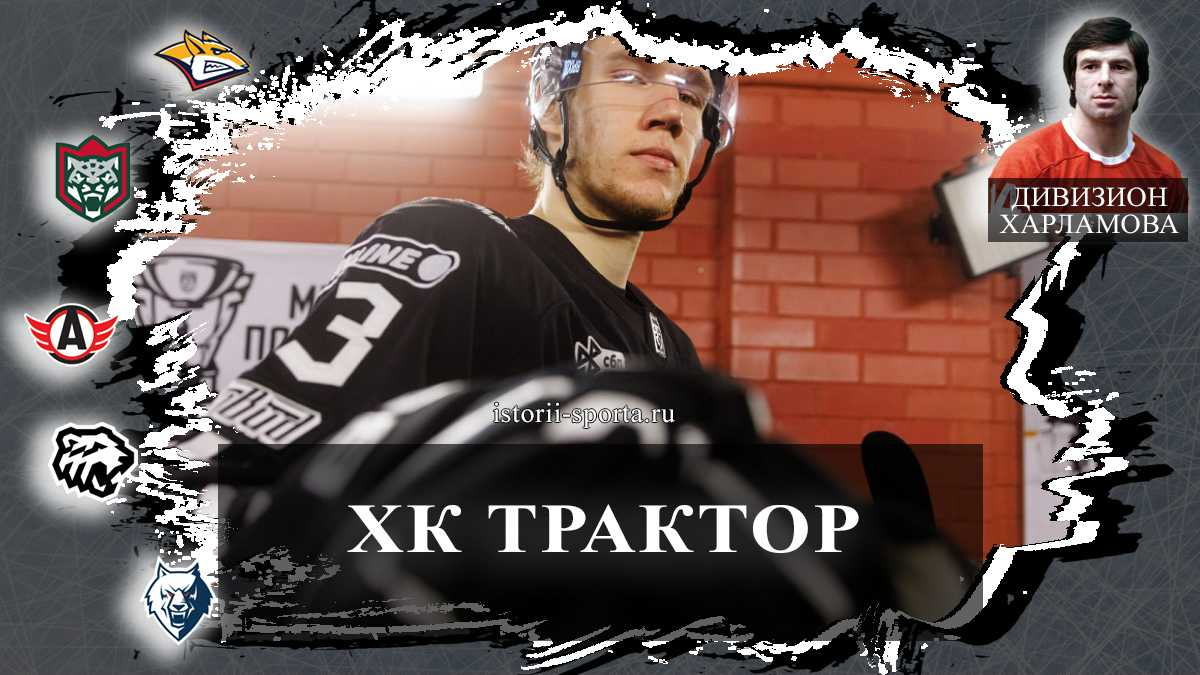 ХК Трактор подписал лучшего вратаря ЧМ-2026: кто сломал клюшку и забил первый гол в КХЛ