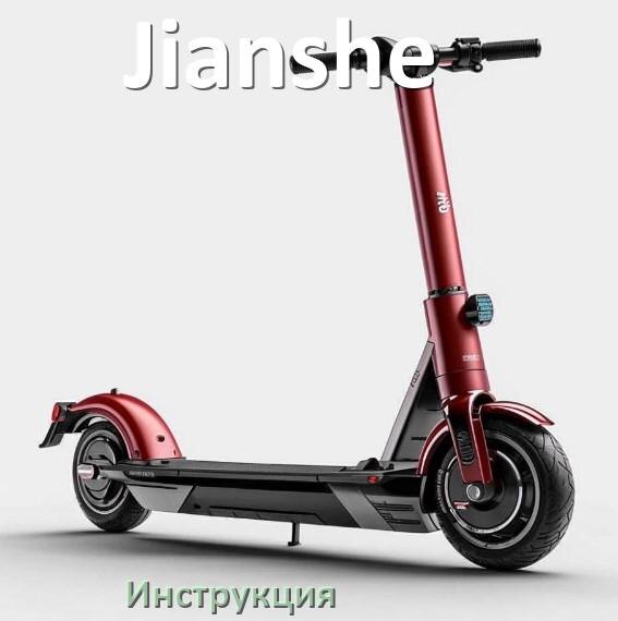 
Инструкция по эксплуатации скутера Jianshe официальное руководство пользователя на русском