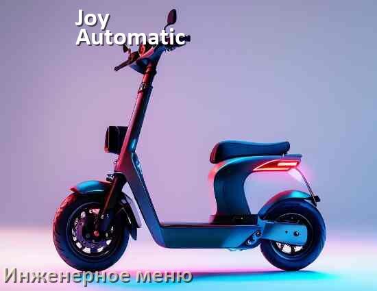
Как зайти в сервисное меню электросамоката Joy Automatic и открыть расширенные настройки