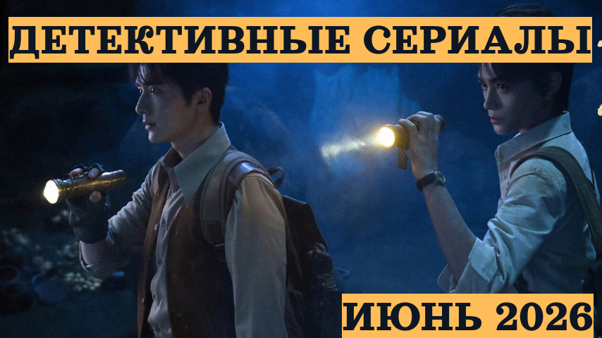 4 детективных сериала июня 2026