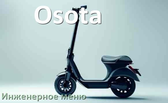 
Как зайти в сервисное меню электросамоката Osota и открыть расширенные настройки