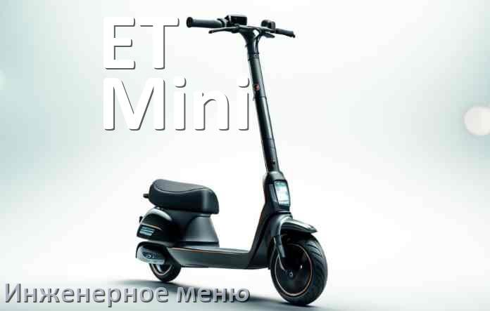 
Как зайти в сервисное меню электросамоката ET Mini и открыть расширенные настройки