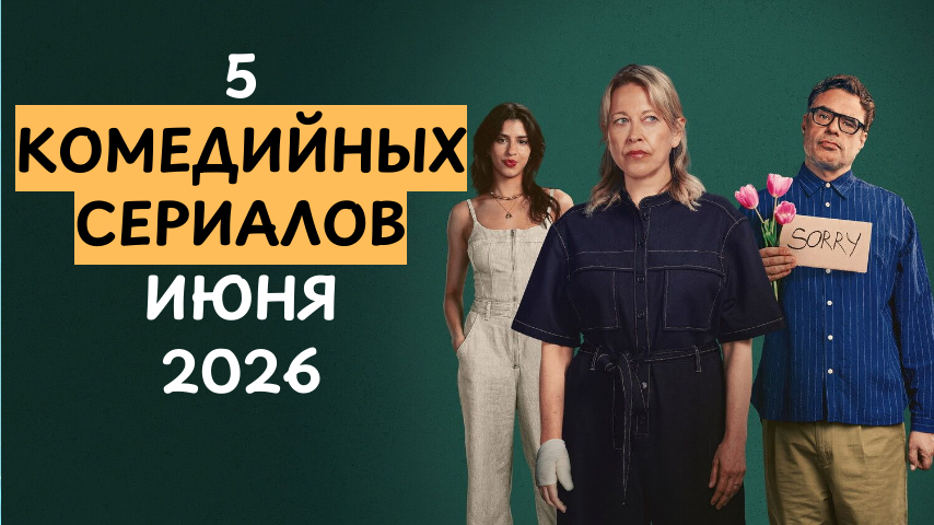 5 комедийных сериалов июня 2026