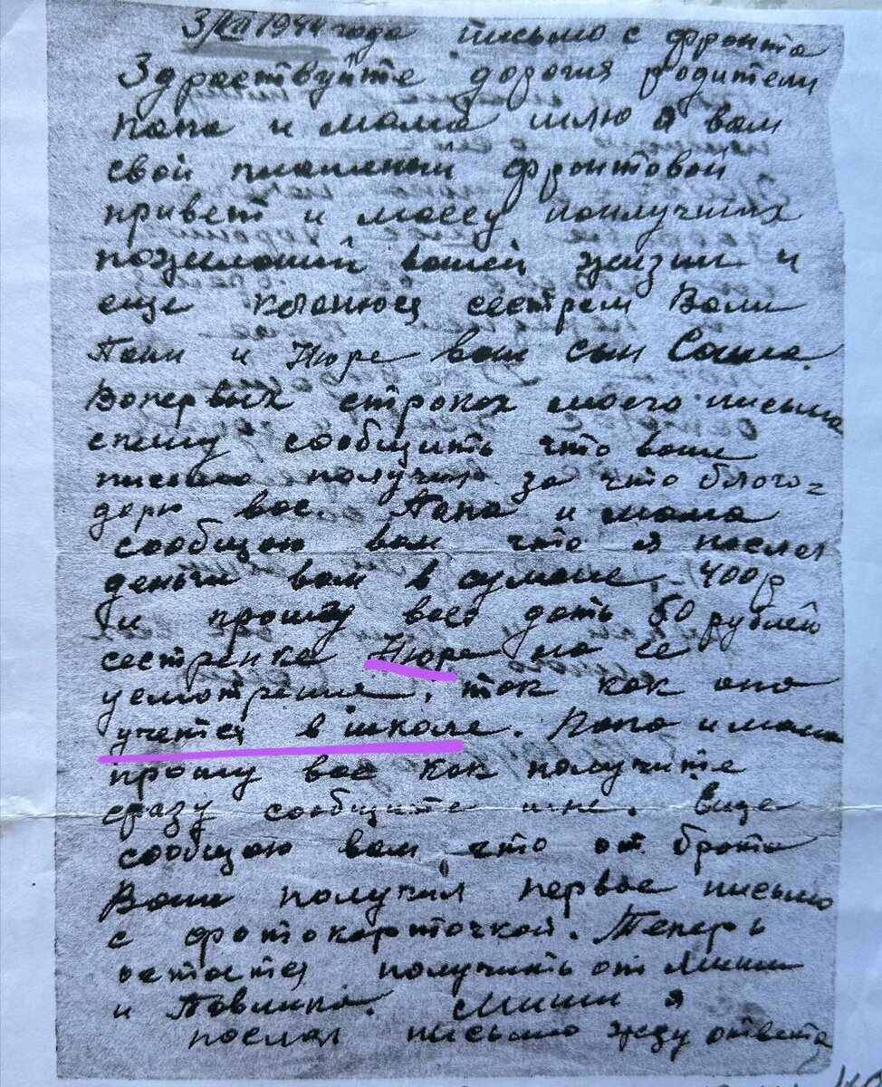В последнем письме Саша просит передать деньги своей младшей сестре - моей бабушке, чтобы она училась