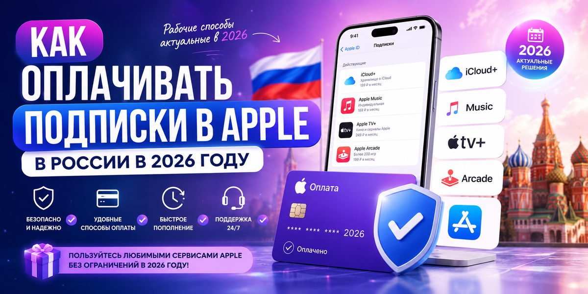Как оплачивать подписки в Apple в России в 2026 году